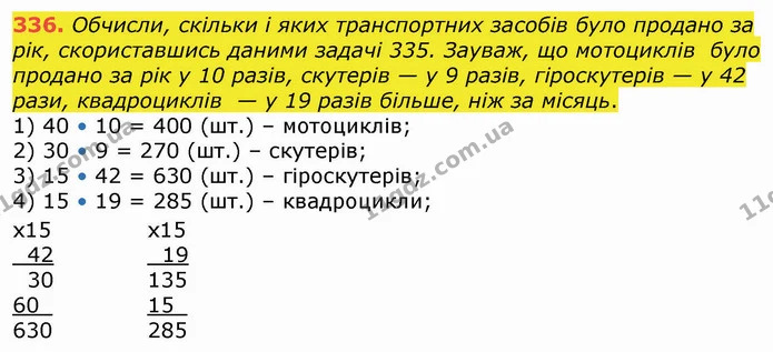 336. Обчисли, скільки і яких транспортних засобів було продано за рік, скориставшись даними задачі 335. Зауваж, що мотоциклів було — ГДЗ Математика 4 клас Оляницька