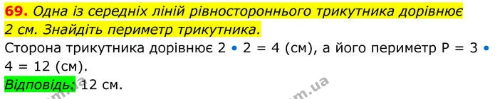 69 — ГДЗ Геометрія 8 клас Істер