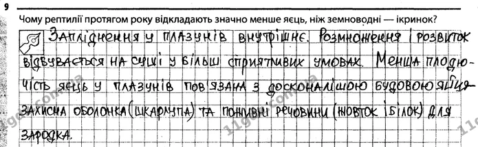 Стор. 51 — 9 — ГДЗ Робочий зошит Біологія 7 клас Задорожний — ГДЗ Робочий зошит Біологія 7 клас Задорожний