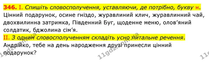 346. І. Спишіть словосполучення, уставляючи, де потрібно, букву н. — ГДЗ Українська мова 5 клас Заболотний 2022