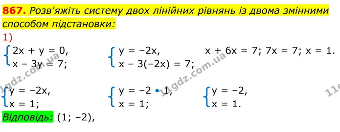 867. Розв'яжіть систему двох лінійних рівнянь із двома змінними способом підстановки: — ГДЗ Алгебра 7 клас Тарасенкова 2024