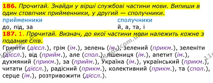 186. Прочитай. Знайди у вірші службові частини мови. Випиши в один стовпчик прийменники, у другий — сполучники. — ГДЗ Українська мова та читання 3 клас Коваленко (1 частина)