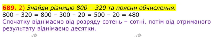 689. 2) Знайди різницю 800 – 320 та поясни обчислення. — ГДЗ Математика 3 клас Лишенко (1, 2 частина)