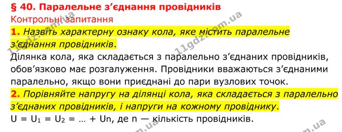 1. Назвіть характерну ознаку кола, яке містить паралельне з’єднання провідників. — ГДЗ Фізика 8 клас Бар'яхтар