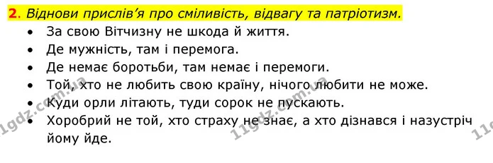2. Віднови прислів’я про сміливість, відвагу та патріотизм. — ГДЗ Робочий зошит Я досліджую світ 4 клас Гільберг