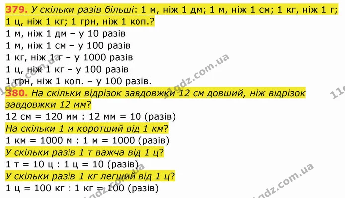 379. У скільки разів більші: 1 м, ніж 1 дм; 1 м, ніж 1 см; 1 кг, ніж 1 г; 1 ц, ніж 1 кг; 1 грн, ніж 1 коп.? — ГДЗ Математика 4 клас Заїка