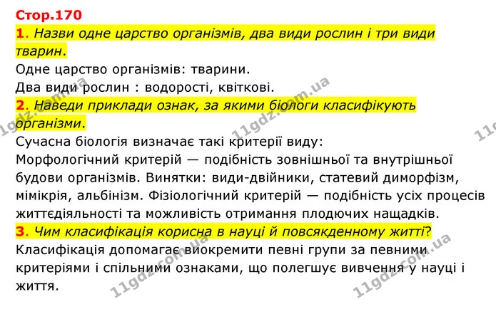 1. Назви одне царство організмів, два види рослин і три види тварин. — ГДЗ Пізнаємо природу 6 клас Коршевнюк