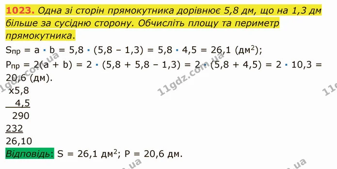 1023. Одна зі сторін прямокутника дорівнює 5,8 дм, що на 1,3 дм більше за сусідню сторону. Обчисліть площу та периметр прямокутника. — ГДЗ Математика 5 клас Мерзляк