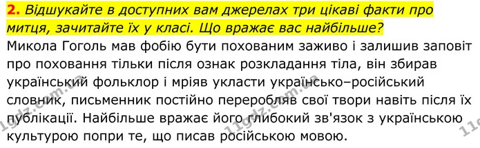 2. Відшукайте в доступних вам джерелах три цікаві факти про митця, зачитайте їх у класі. Що вражає вас найбільше? — ГДЗ Українська література 8 клас Калинич