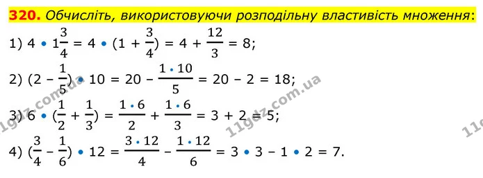 320. Обчисліть, використовуючи розподільну властивість множення: — ГДЗ Математика 6 клас Кравчук 2023