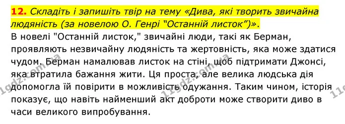 12. Складіть і запишіть твір на тему «Дива, які творить звичайна людяність (за новелою О. Генрі “Останній листок”)». — ГДЗ Зарубіжна література 6 клас Волощук