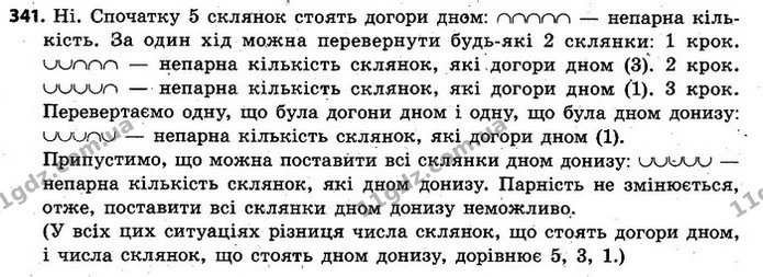 341. На столі стоять 5 склянок догори дном. Дозволяється за один хід перевернути будь-які 2 склянки. Чи можна за кілька таких ходів — ГДЗ Алгебра 7 клас Кравчук 2015