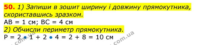 50. 1) Запиши в зошит ширину і довжину прямокутника, скориставшись зразком. — ГДЗ Математика 3 клас Листопад 1-2 ч.