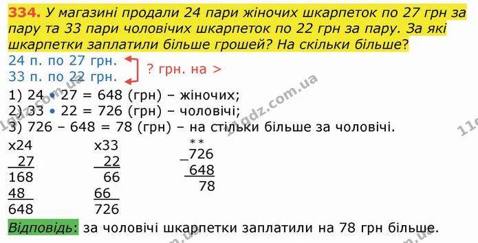 334. У магазині продали 24 пари жіночих шкарпеток по 27 грн за пару та 33 пари чоловічих шкарпеток по 22 грн за пару. За які шкарпетки — ГДЗ Математика 4 клас Оляницька