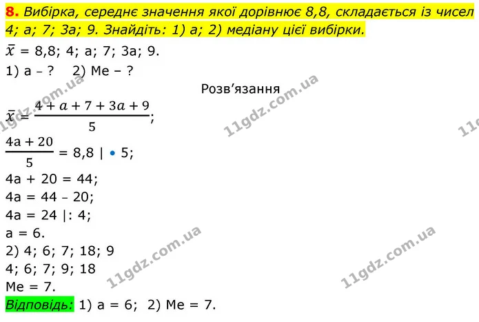 8. Вибірка, середнє значення якої дорівнює 8,8, складається із чисел — ГДЗ Алгебра 9 клас Істер