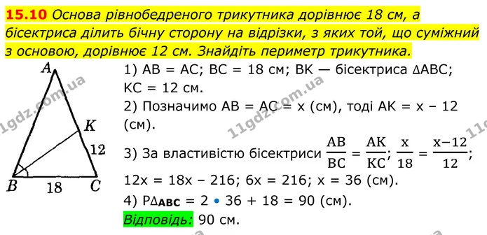 15.10 Основа рівнобедреного трикутника дорівнює 18 см, а бісектриса ділить бічну сторону на відрізки, з яких той, що суміжний з — ГДЗ Геометрія 8 клас Істер
