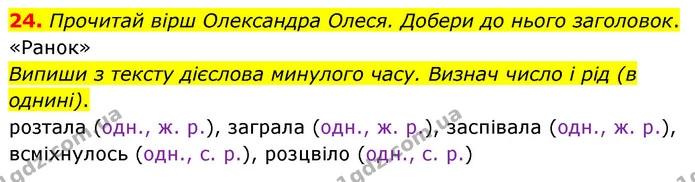 24. Прочитай вірш Олександра Олеся. Добери до нього заголовок. — ГДЗ Українська мова 4 клас Вашуленко 2021 (1 частина)