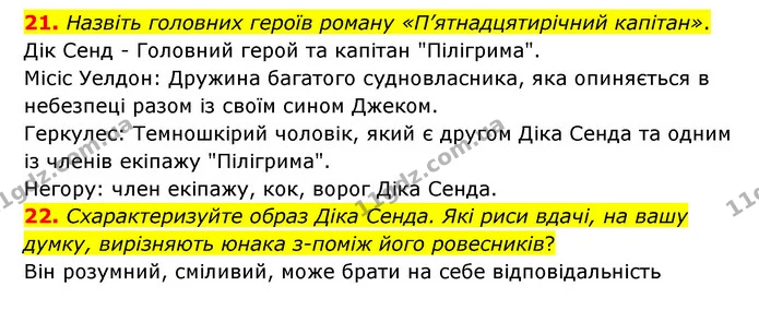 21. Назвіть головних героїв роману «П’ятнадцятирічний капітан». — ГДЗ Зарубіжна література 6 клас Міляновська