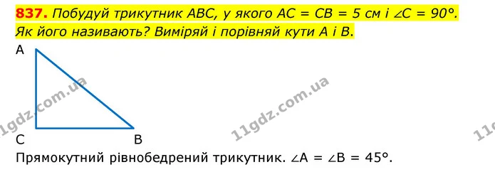 837. Побудуй трикутник ABC, у якого AC = CB = 5 см і ∠C = 90°. Як його називають? Виміряй і порівняй кути А і В. — ГДЗ Математика 5 клас Бевз