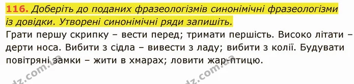116. Доберіть до поданих фразеологізмів синонімічні фразеологізми — ГДЗ Українська мова 6 клас Глазова