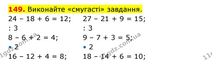 149. Виконайте «смугасті» завдання. — ГДЗ Математика 3 клас Будна 1-2 ч.