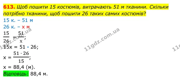 613. Щоб пошити 15 костюмів, витрачають 51 м тканини. Скільки потрібно тканини, щоб пошити 26 таких самих костюмів? — ГДЗ Математика 6 клас Істер 2023 1-2 ч.