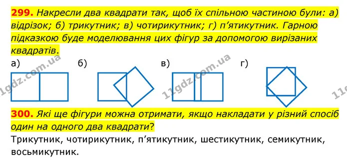 299. Накресли два квадрати так, щоб їх спільною частиною були: а) відрізок; б) трикутник; в) чотирикутник; г) п’ятикутник. Гарною — ГДЗ Математика 4 клас Бевз 1 та 2 частини
