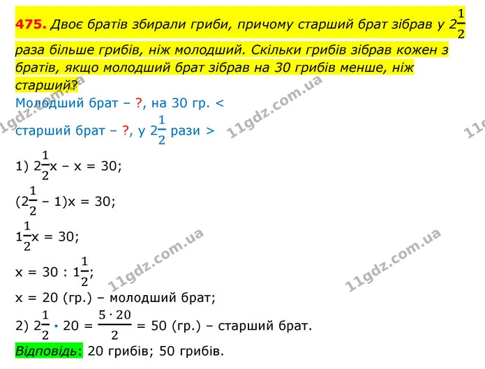 475. Двоє братів збирали гриби, причому старший брат зібрав у 212 раза більше грибів, ніж молодший. Скільки грибів зібрав кожен з — ГДЗ Математика 6 клас Істер 2023 1-2 ч.