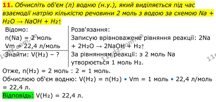 11. Обчисліть об'єм (л) водню (н.у.), який виділяється під час взаємодії натрію кількістю речовини 2 моль з водою за схемою Na + H₂O → — ГДЗ Хімія 8 клас Мідак