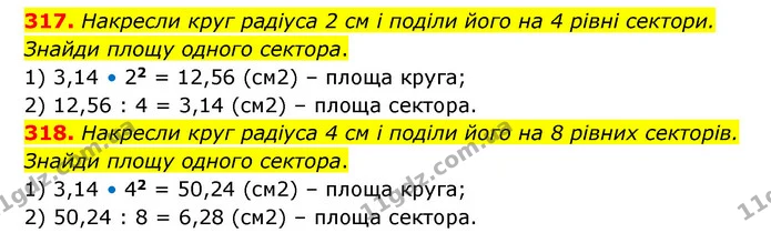 317. Накресли круг радіуса 2 см і поділи його на 4 рівні сектори. Знайди площу одного сектора. — ГДЗ Математика 6 клас Бевз 1-2 ч.