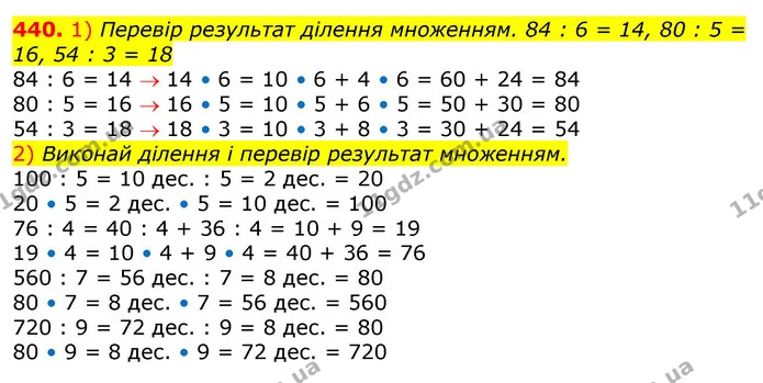 440. 1) Перевір результат ділення множенням. 84 : 6 = 14, 80 : 5 = 16, 54 : 3 = 18 — ГДЗ Математика 3 клас Лишенко (1, 2 частина)