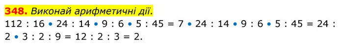 348. Виконай арифметичні дії. — ГДЗ Математика 5 клас Скворцова 2022