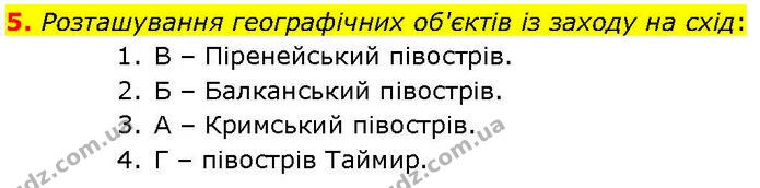 5. Розташування географічних об'єктів із заходу на схід: — ГДЗ робочий зошит Географія 7 клас Гільберг