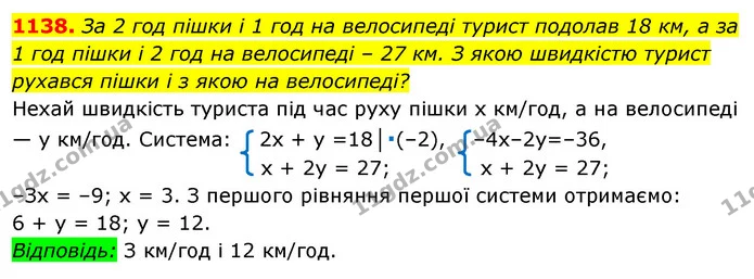 1138. За 2 год пішки і 1 год на велосипеді турист подолав 18 км, а за 1 год пішки і 2 год на велосипеді – 27 км. З якою швидкістю — ГДЗ Алгебра 7 клас Істер 2020