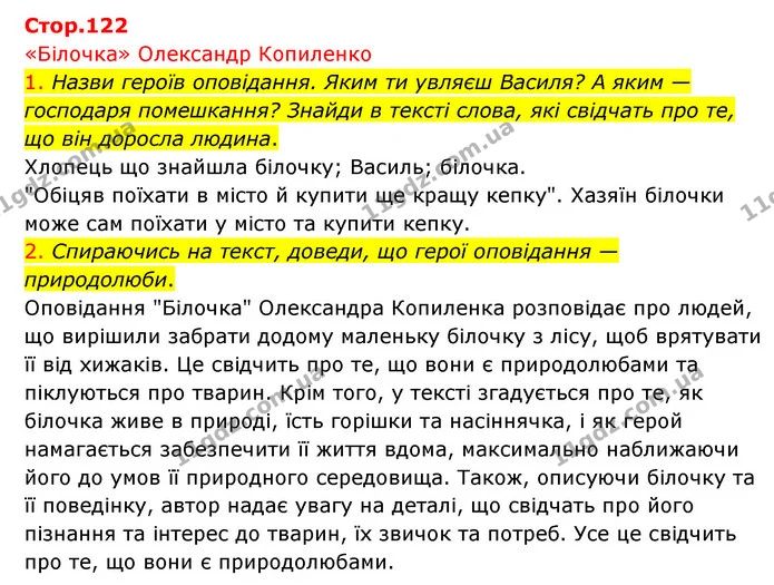 1. Назви героїв оповідання. Яким ти увляєш Василя? А яким — господаря помешкання? Знайди в тексті слова, які свідчать про те, що він — ГДЗ Українська мова 4 клас Ємець