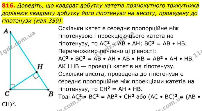 816. Доведіть, що квадрат добутку катетів прямокутного трикутника дорівнює квадрату добутку його гіпотенузи на висоту, проведену до — ГДЗ Геометрія 8 клас Бурда