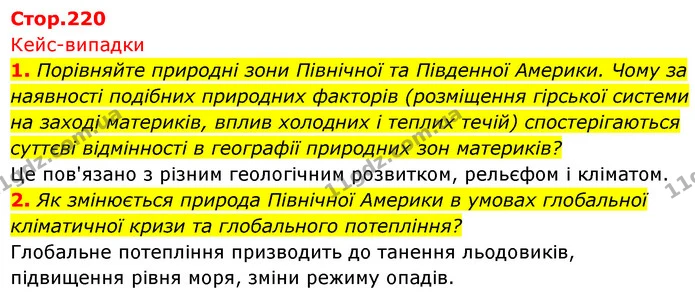 1. Порівняйте природні зони Північної та Південної Америки. Чому за наявності подібних природних факторів (розміщення гірської системи — ГДЗ Географія 7 клас Безуглий