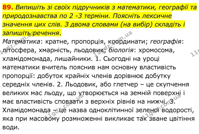 89. Випишіть зі своїх підручників з математики, географії та природознавства по 2 -3 терміни. Поясніть лексичне значення цих слів. З — ГДЗ Українська мова 6 клас Заболотний 2020