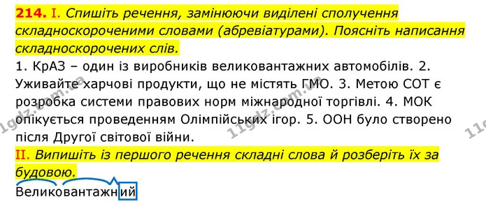 214. І. Спишіть речення, замінюючи виділені сполучення складноскороченими словами (абревіатурами). Поясніть написання складноскорочених — ГДЗ Українська мова 6 клас Заболотний 2023