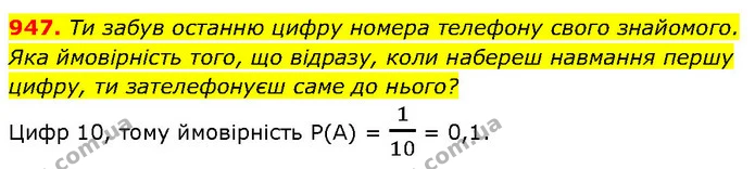 947. Ти забув останню цифру номера телефону свого знайомого. — ГДЗ Алгебра 7 клас Бевз