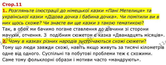 1. Розгляньте ілюстрації до німецької казки «Пані Метелиця» та української казки «Дідова дочка і бабина дочка». Чи помітили ви в них — ГДЗ Зарубіжна література 5 клас Ковбасенко 2022