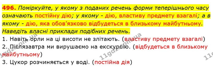 496. Поміркуйте, у якому з поданих речень форми теперішнього часу означають постійну дію; у якому - дію, властиву предмету взагалі; а в — ГДЗ Українська мова 6 клас Заболотний 2019