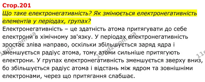 Стор. 201 — 1 — ГДЗ Хімія 8 клас Мідак — ГДЗ Хімія 8 клас Мідак
