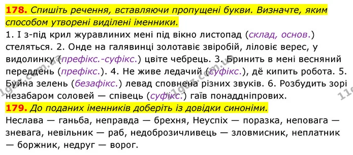 178. Спишіть речення, вставляючи пропущені букви. Визначте, яким — ГДЗ Українська мова 6 клас Ворон, Солопенко