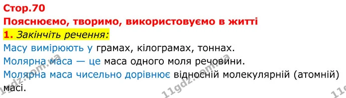 1. Закінчіть речення: — ГДЗ Хімія 8 клас Мідак
