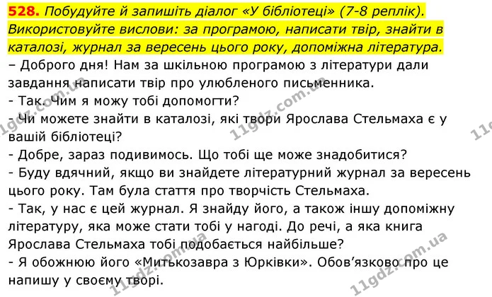 528. Побудуйте й запишіть діалог «У бібліотеці» (7-8 реплік). Використовуйте вислови: за програмою, написати твір, знайти в каталозі — ГДЗ Відповіді Українська мова 6 клас Єрмоленко