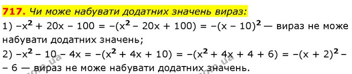 717. Чи може набувати додатних значень вираз: — Алгебра 7 клас Мерзляк 2024