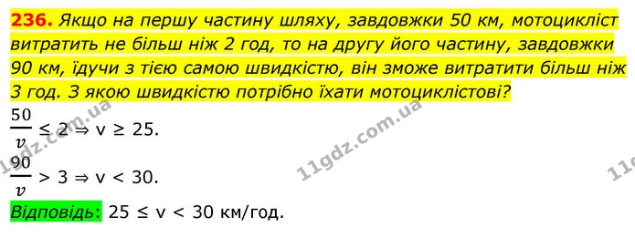 236. Якщо на першу частину шляху, завдовжки 50 км, мотоцикліст витратить не більш ніж 2 год, то на другу його частину, завдовжки 90 км — ГДЗ Алгебра 9 клас Тарасенкова