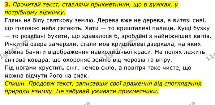 3. Прочитай текст, ставлячи прикметники, що в дужках, у потрібному відмінку. — ГДЗ Українська мова 4 клас Чабайовська