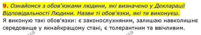 9. Ознайомся з обов'язками людини, які визначено у Декларації Відповідальності Людини. Назви ті обов'язки, які ти виконуєш. — ГДЗ Етика 6 клас Давидюк